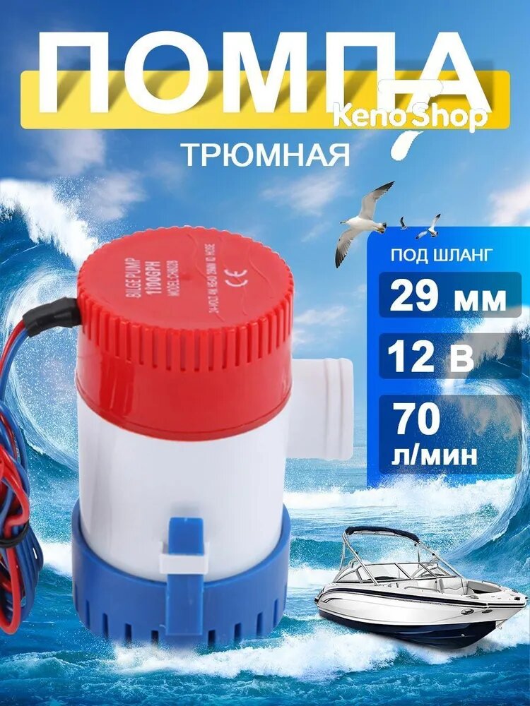 Помпа трюмная 12V 70 л/мин 29 мм осушительная, насос для откачки воды 12В, осушительный для лодки, катера, бассейна, полива