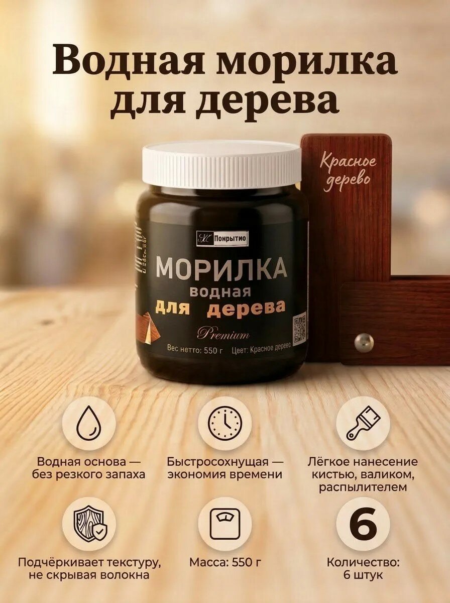 Морилка водная быстросохнущая 550гр Красное дерево 6шт