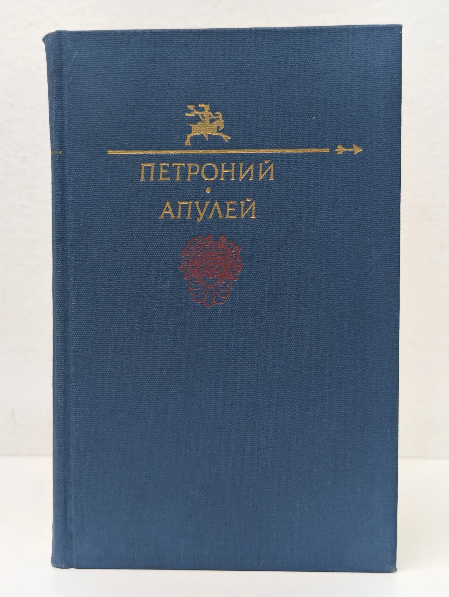 Библиотека юмора и сатиры. Петроний. Апулей Сборник 1991