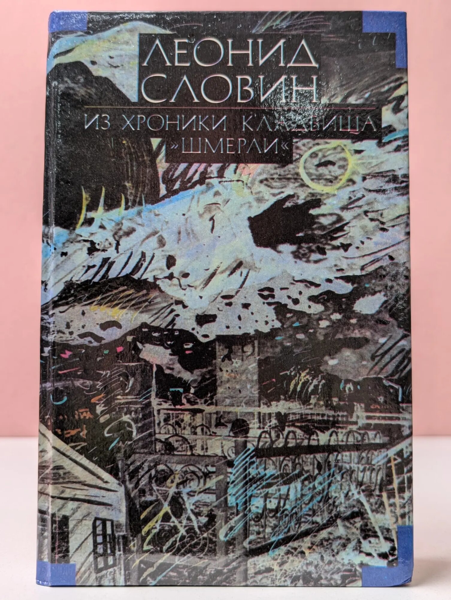 Леонид Словин. Собрание сочинений в 8 томах. Том 4 Словин Леонид Семенович 1993