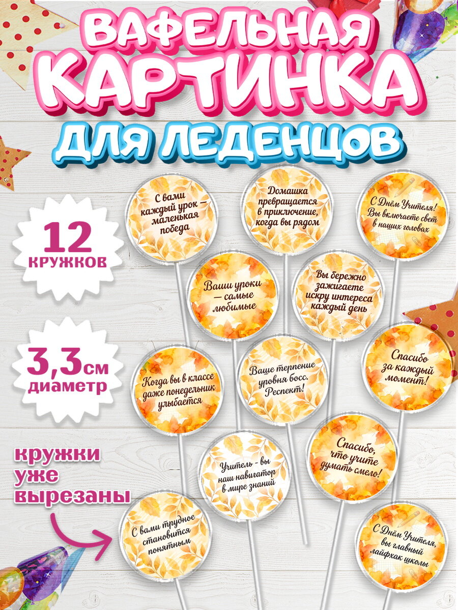 Вафельная картинка для леденцов на торт День Учителя ребёнку