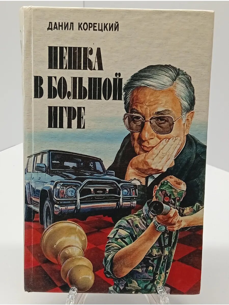 Данил Корецкий Пешка в большой игре