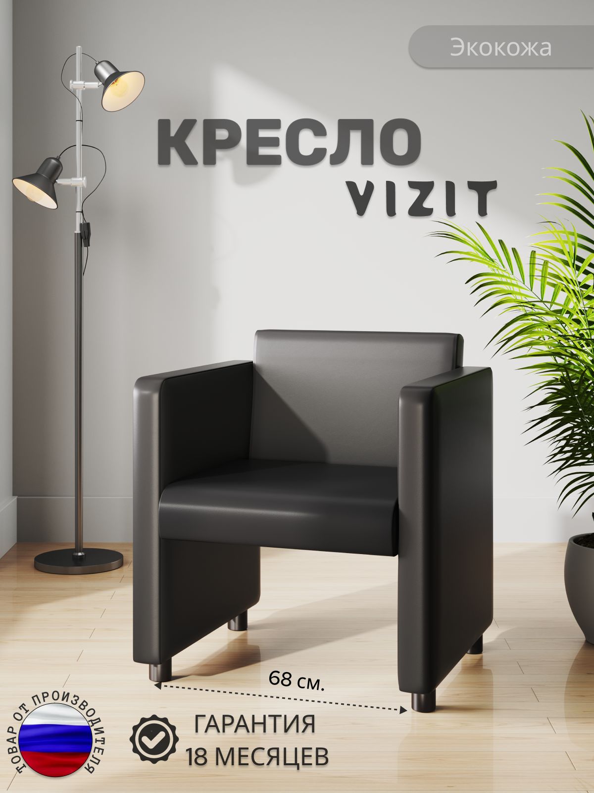 Кресло Визит, 68 см, прямое, экокожа, черный, 1 шт.