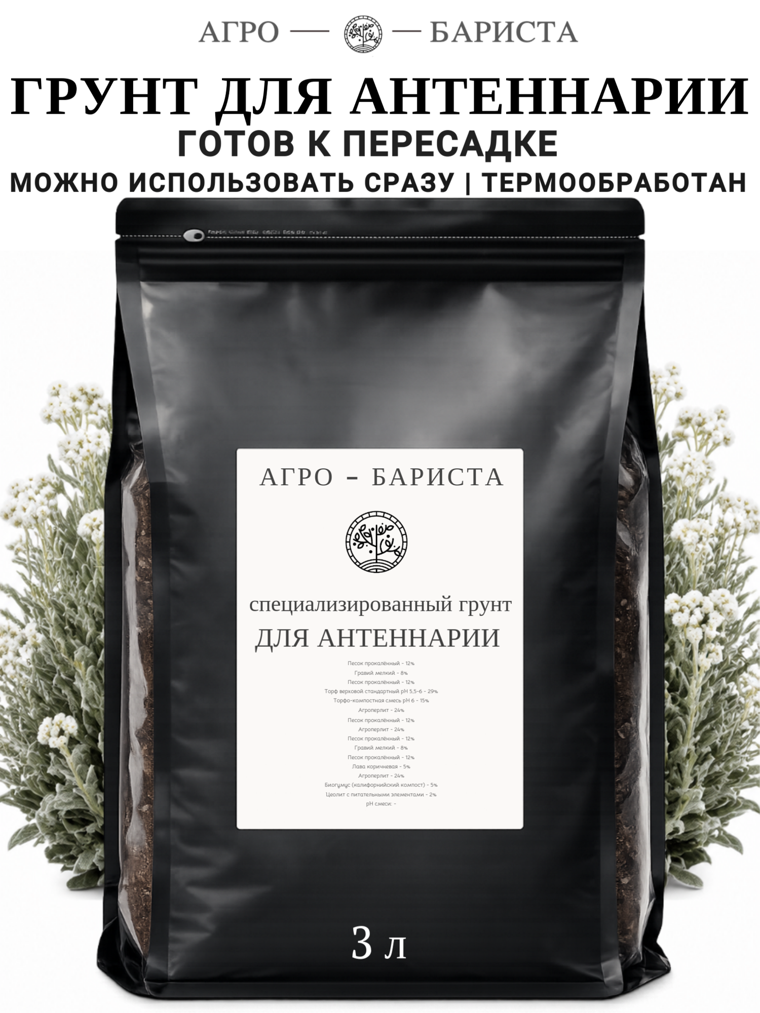 Грунт для Антеннарии готовый 3л, земля для Антеннарии Агро-Бариста