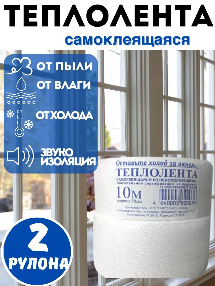 Теплолента для окон и дверей самоклеящаяся 2 шт, Уплотнитель для дверей и окон, Утеплитель 10 м х 5 см, Теплоскотч