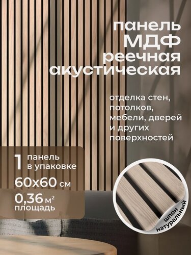 Изображение товара Панель стеновая с рейками акустическая с 3D эффектом для стен, кухни и комнаты; Коллекция: Light Comfort Цвет: Дуб Снежный 600х600х9 мм (упаковка 1 штука)
