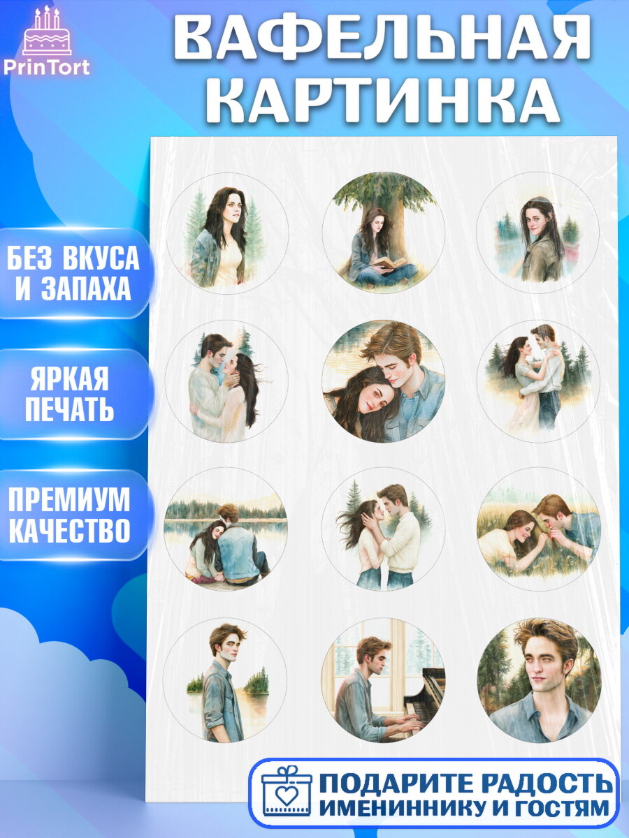 Вафельная картинка на торт Сумерки девочке в день рождения