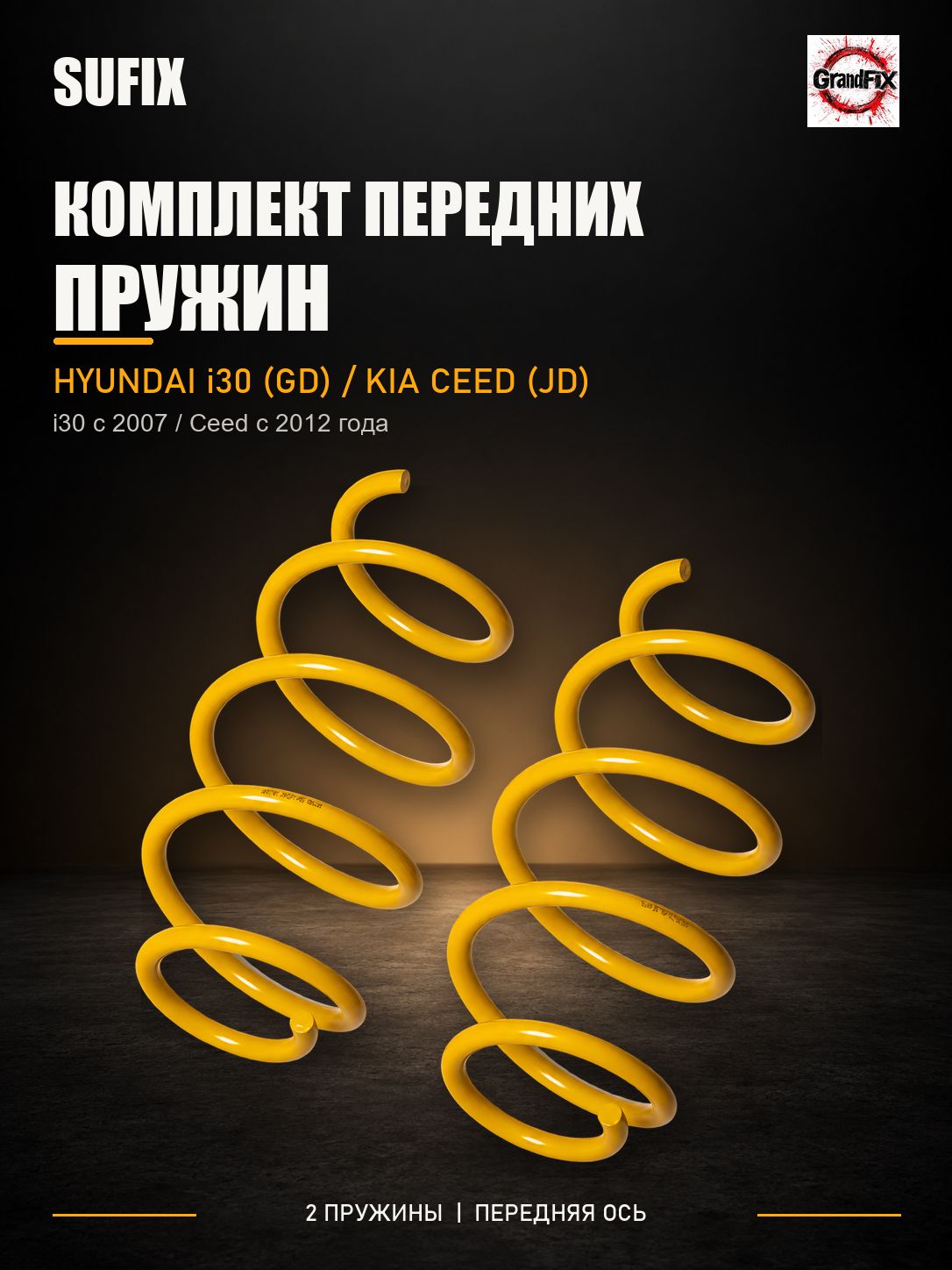 SUFIX Пружины подвески передние(2шт.) HYUNDAI i30(GD) 07>, KIA Ceed(JD) 12>