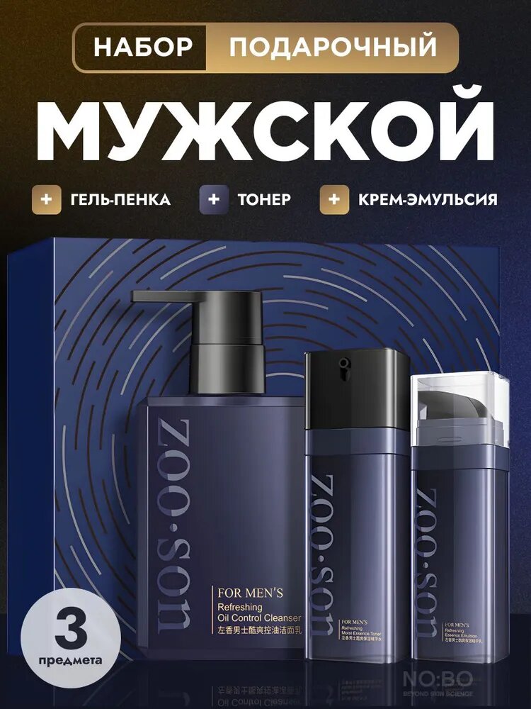 Мужской подарочный набор ухода для лица (пенка + тонер + увлажняющий крем) / контроль пор и увлажнение