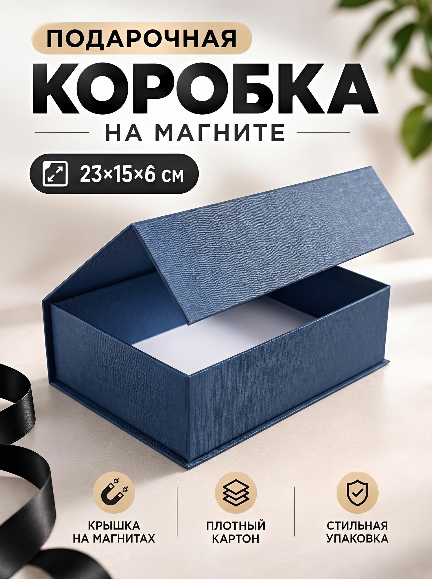 Коробка подарочная с крышкой на магните "Синий" 23х15х6 см