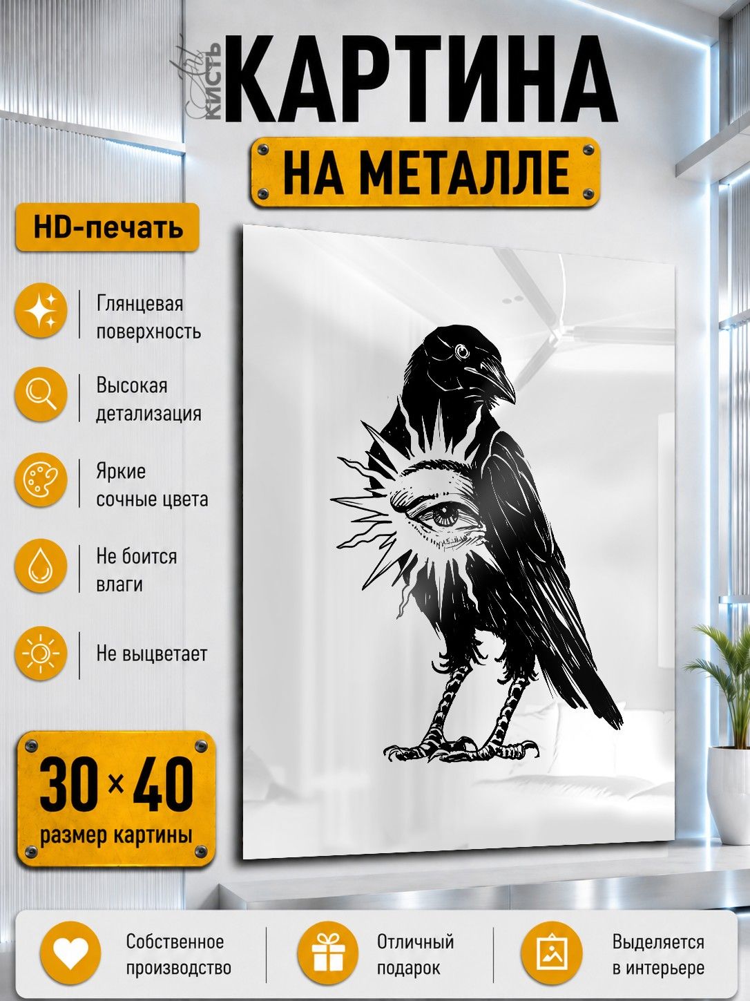 Картина на металле интерьерная на стену 30х40 Животные ворон око абстракция