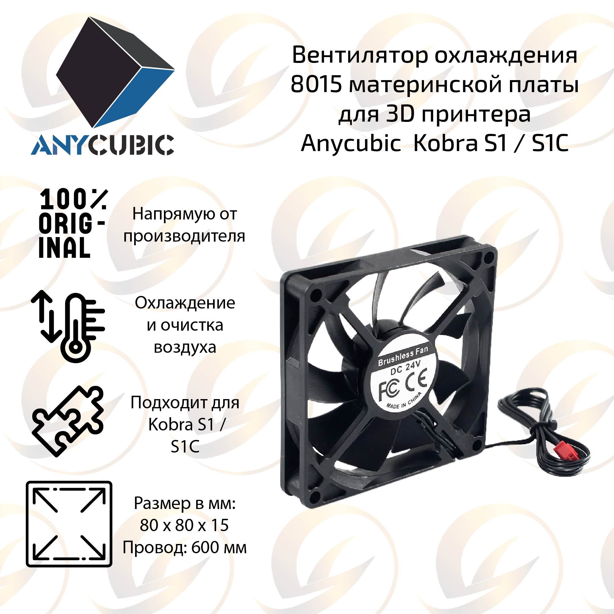 Оpигинальный Вентилятор / кулер материнской платы 8015 для 3D принтера Anycubic Kobra S1 / S1C