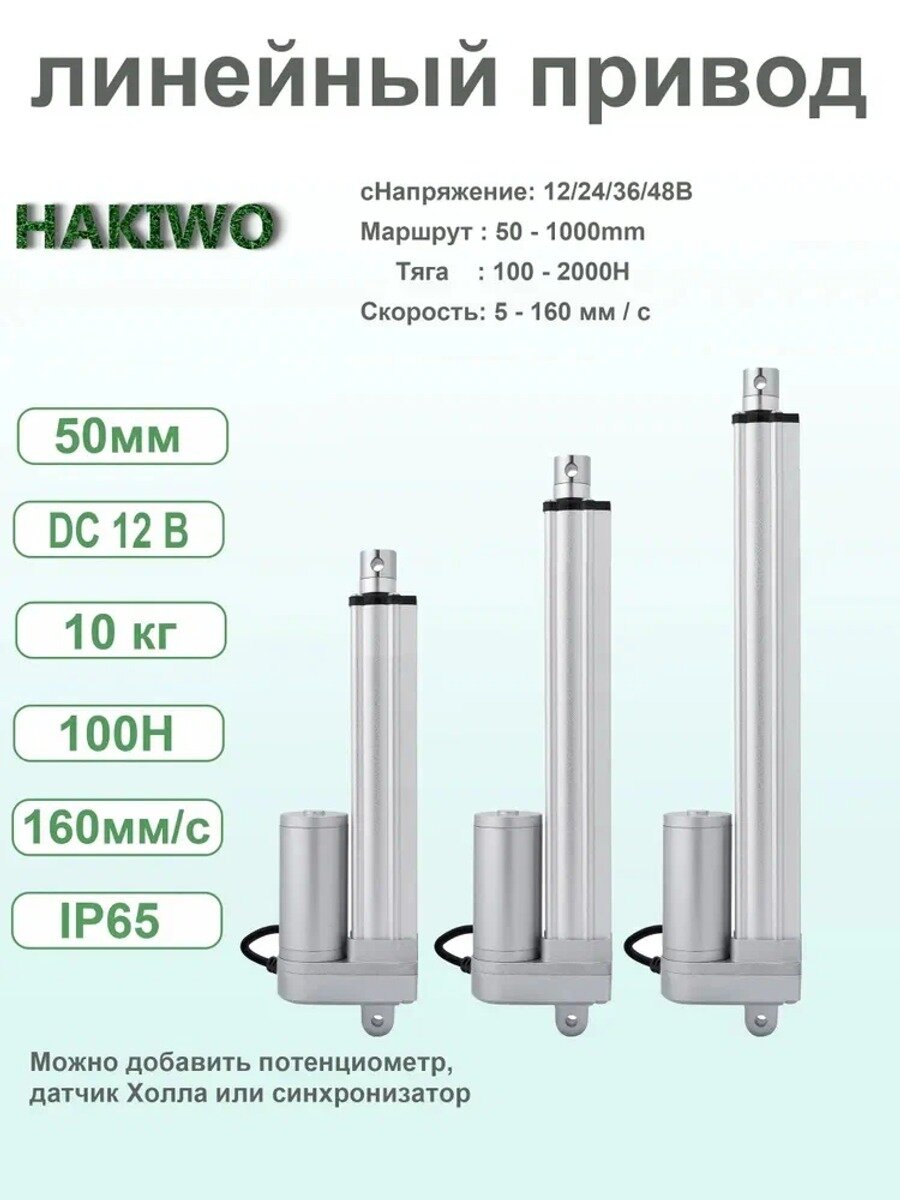 HAKIWO, Линейный актуатор,10 кг, ход 50 мм, 12 В, 100 Н, 160 мм/с