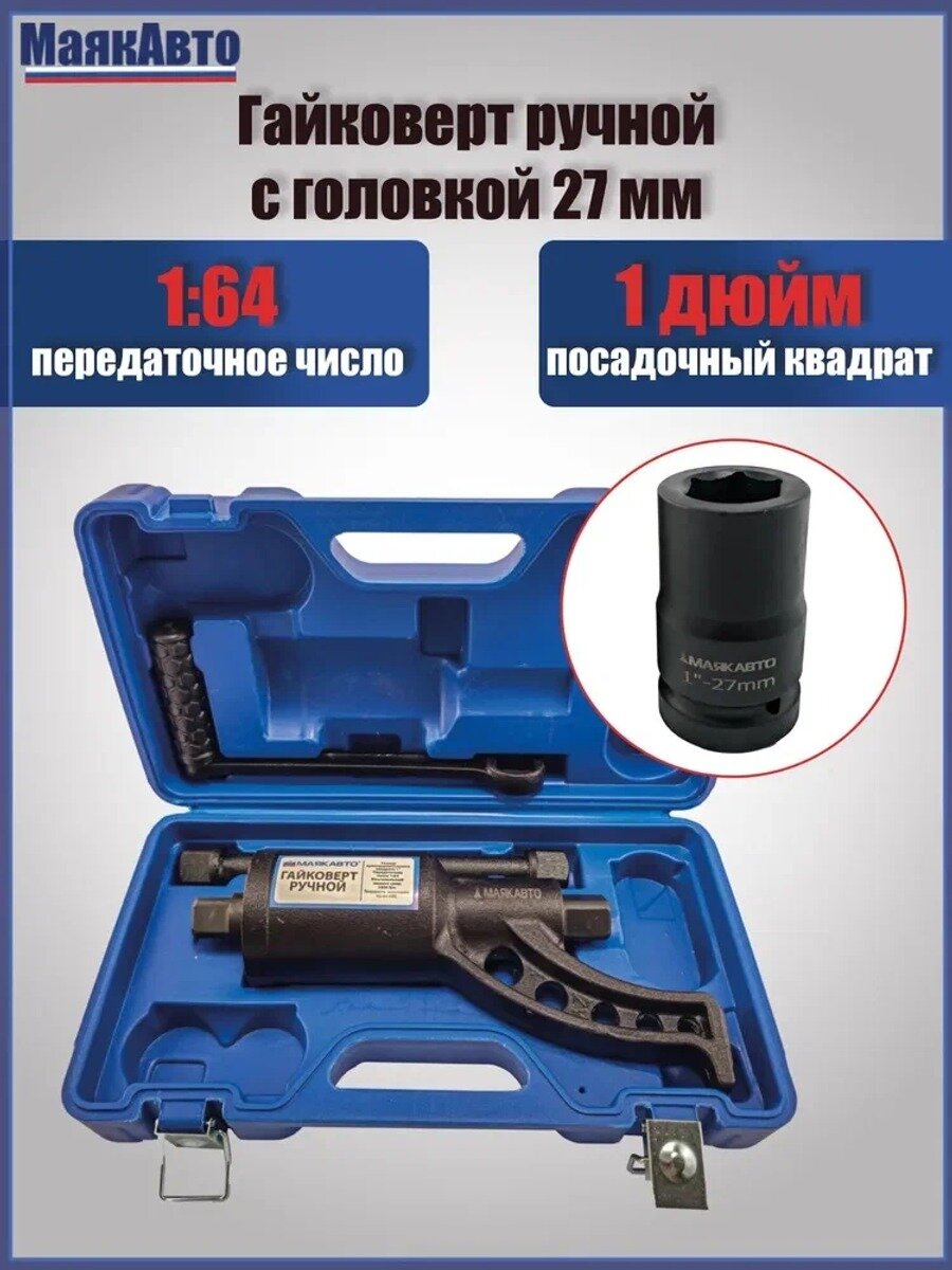 Гайковёрт ручной механический мясорубка, 1" (25 мм), 4800 Н/м, набор 3 предмета