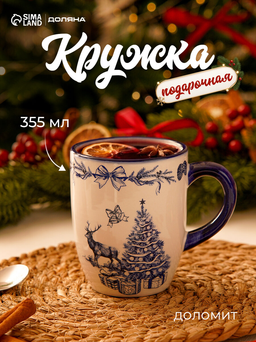 Кружка Доляна «Новогодний узор», 12×8×10.5 см, доломит, белая, синяя