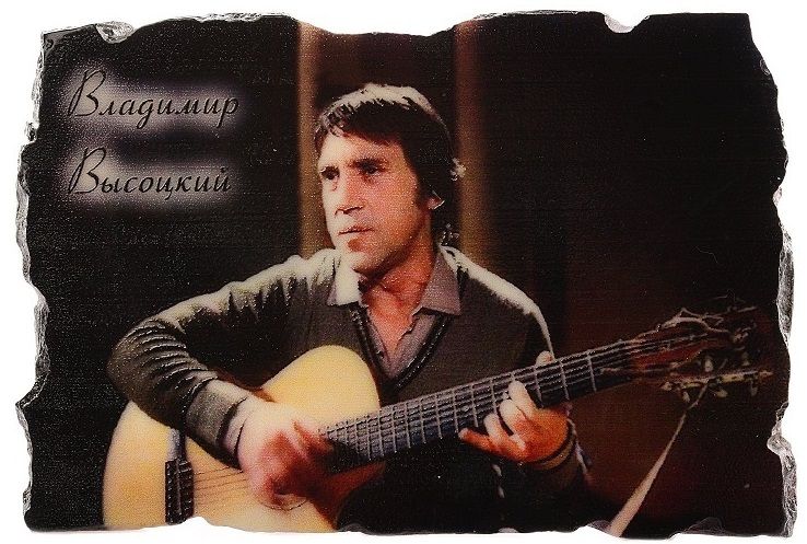 Магнит Высоцкий