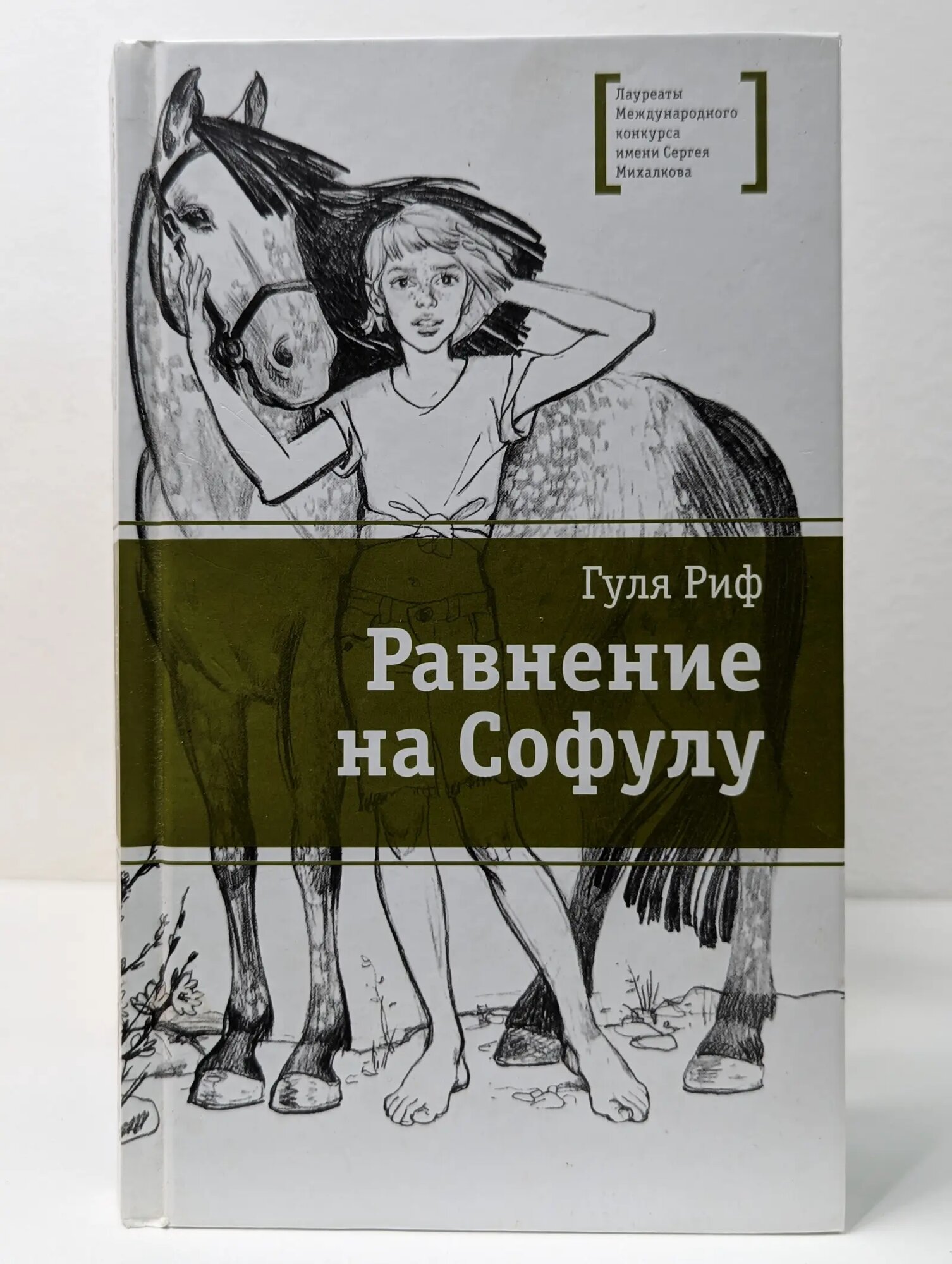 Лауреаты Международного конкурса имени Сергея Михалкова. Равнение на Софулу Риф Гуля 2018
