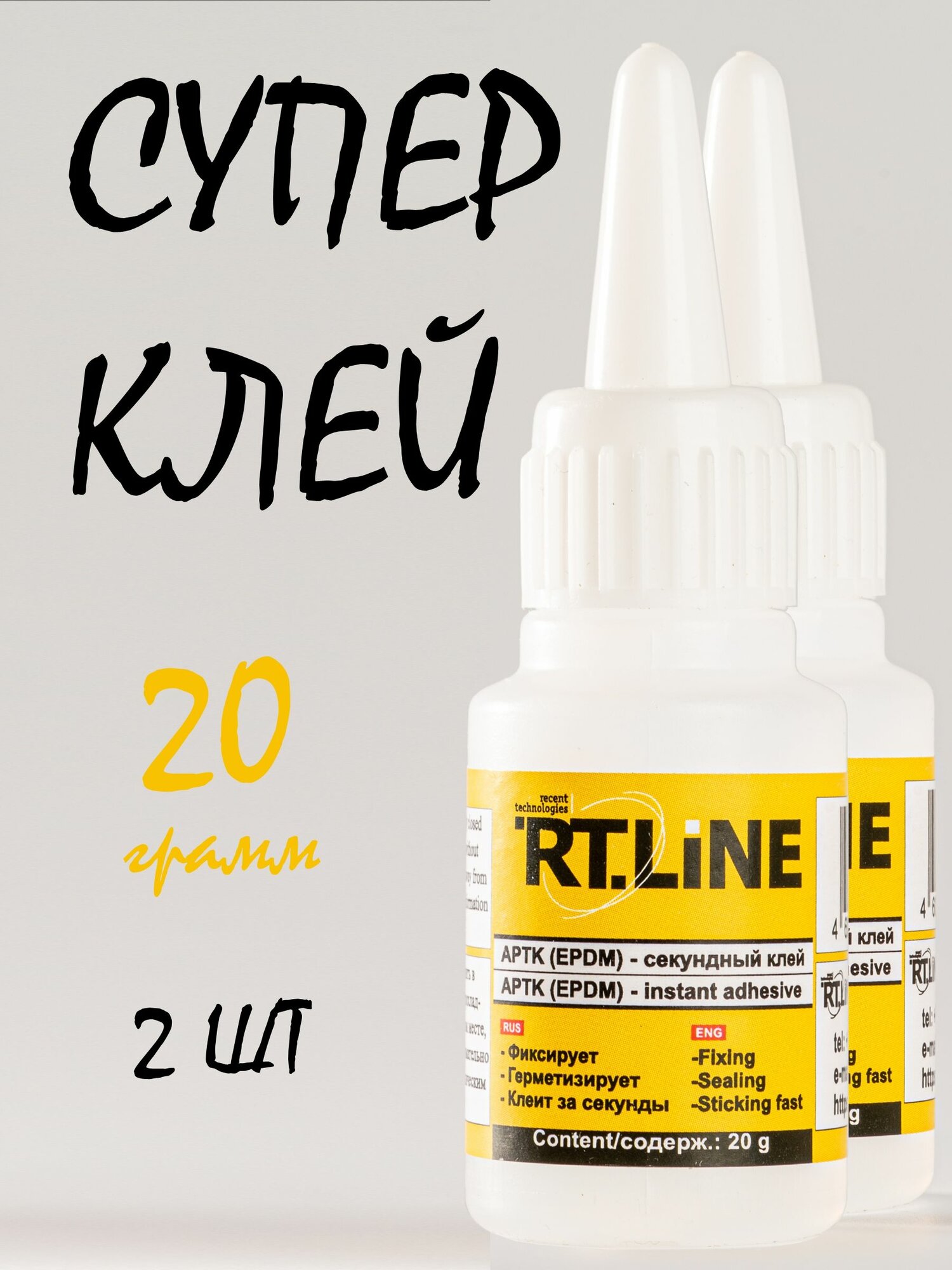 Супер клей 20г 2 шт.