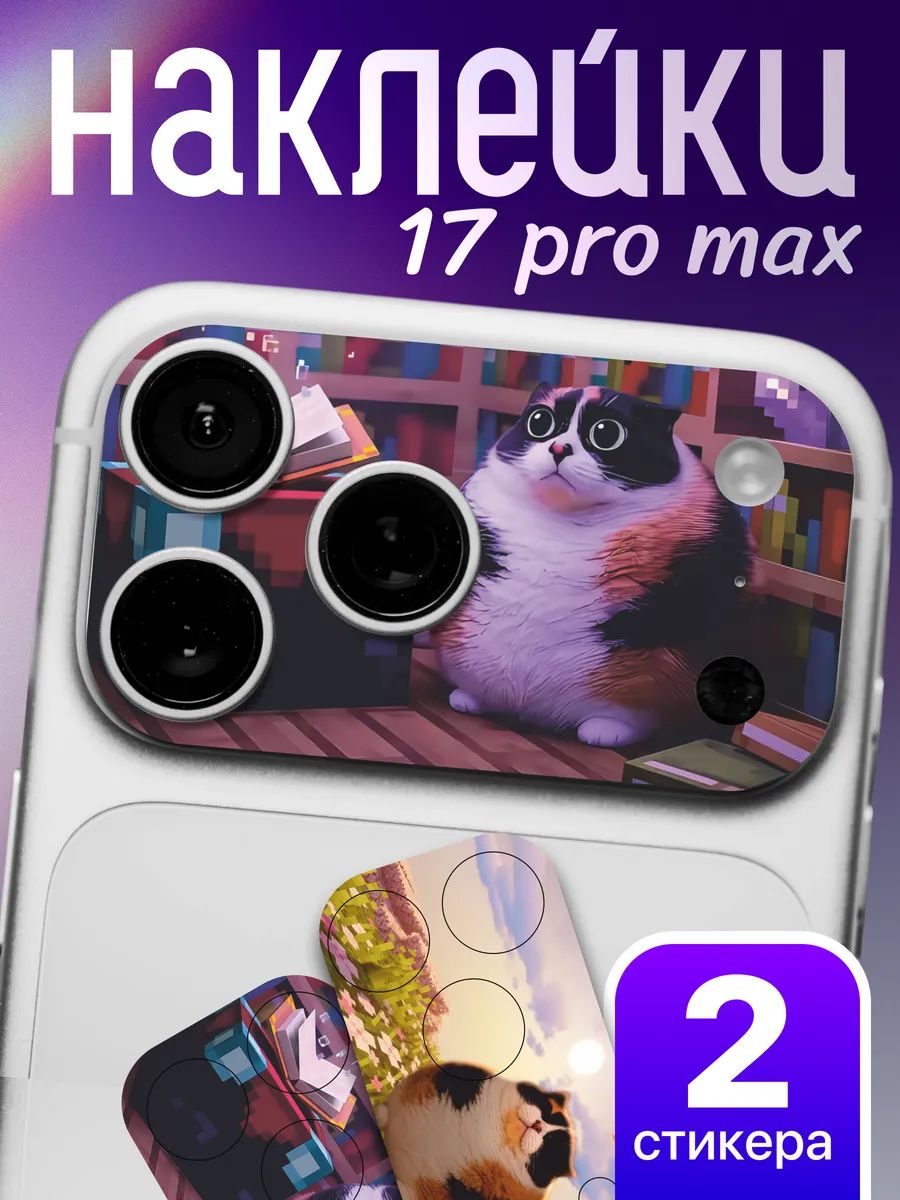 Защитная наклейка на камеру iPhone 17 Pro Max Котость Мелстрой мем