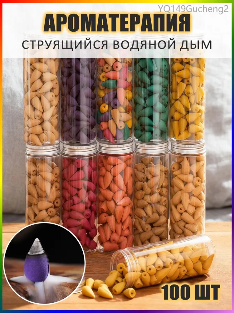 Благовония конусы с стелющимся дымом (водопадный эффект). 100 шт.