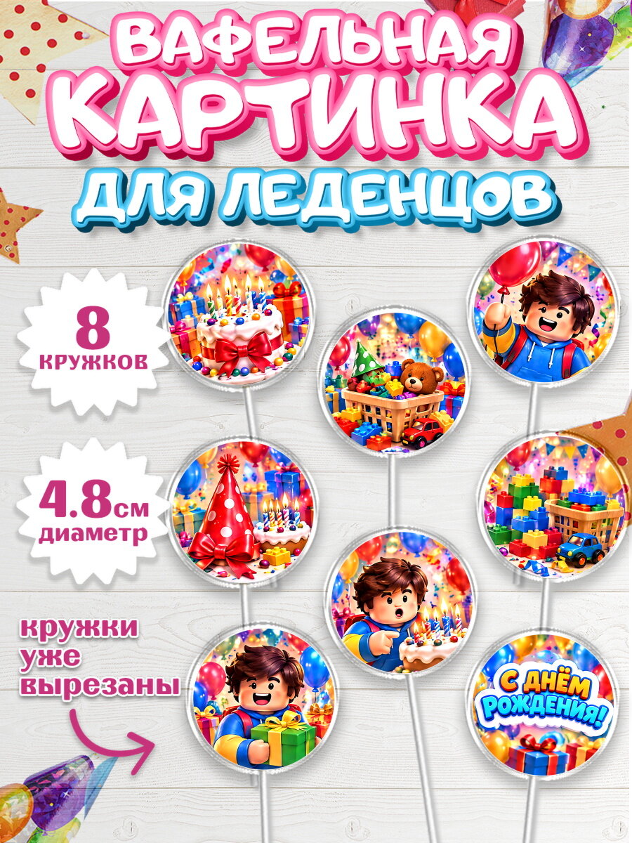 Вафельная картинка для леденцов на торт Роблокс мальчику в день рождения