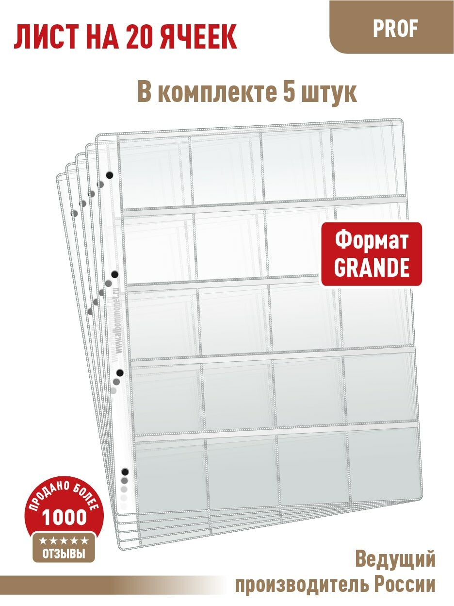 Комплект из 5-ти листов Albommonet "PROFESSIONAL" (прозрачный) для хранения на 20 ячеек. Формат "Grand".