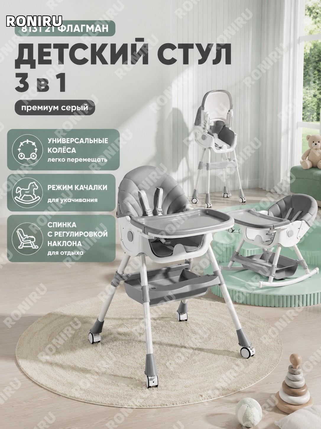 Детский стульчик для кормления 8131, цвет 21 серый, флагманская модель, с колесами, качалкой и складным подносом