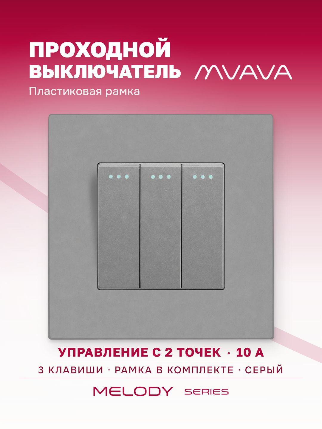 Проходной выключатель трёхклавишный MVAVA, для света, встраиваемый, пластиковая рамка, серый