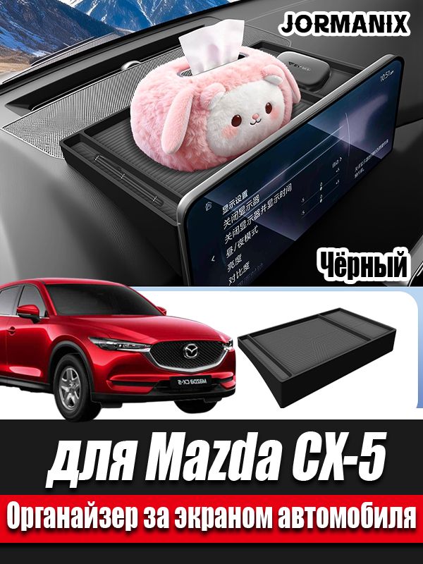 Mazda CX-5 Органайзер за экраном автомобиля, Mazda CX-5 2025 аксессуары