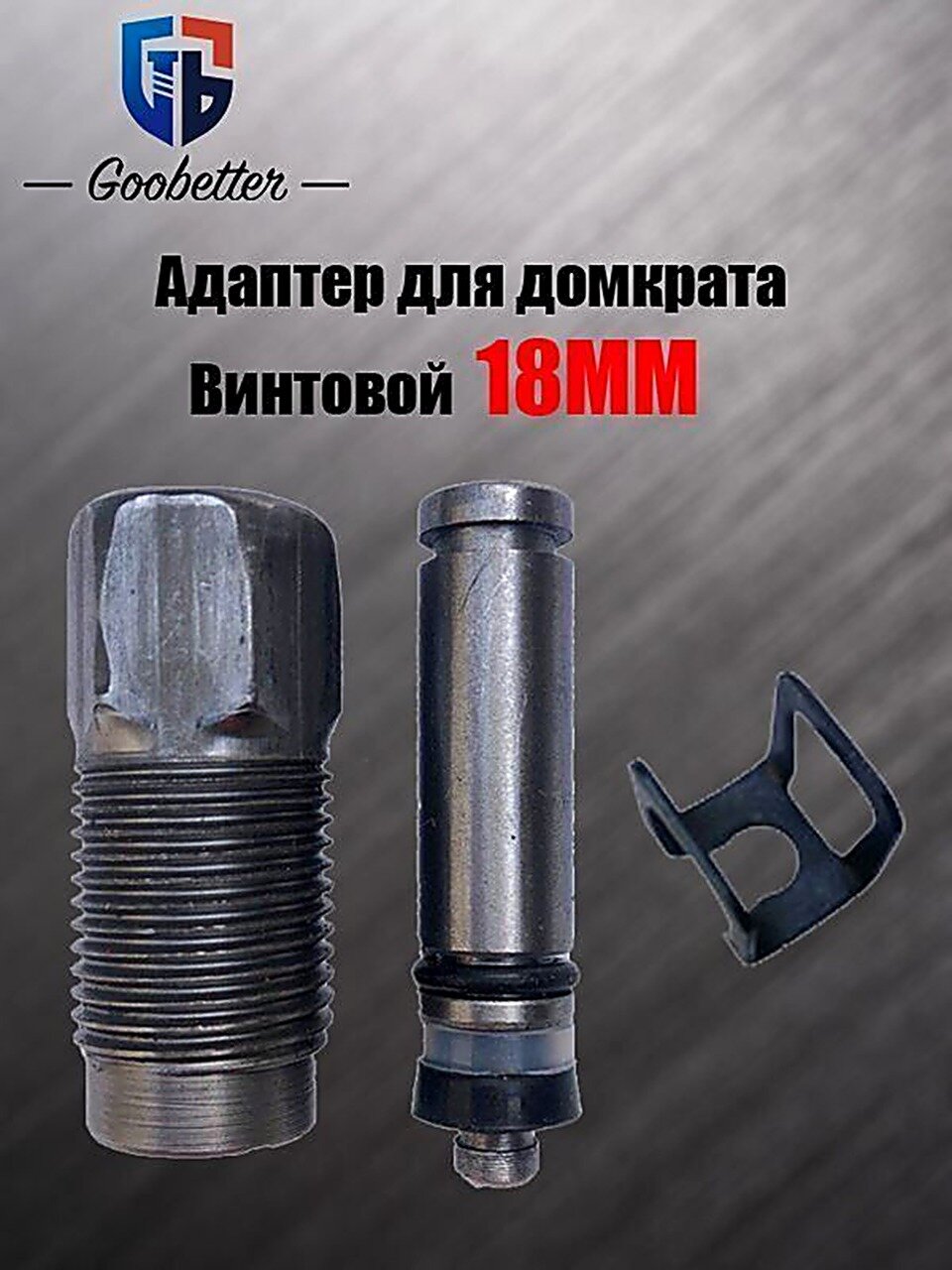 Адаптер для домкрата Винтовой, многофункциональный адаптер для домкрата, диаметр 18 мм, нагрузкой до 2.03 т