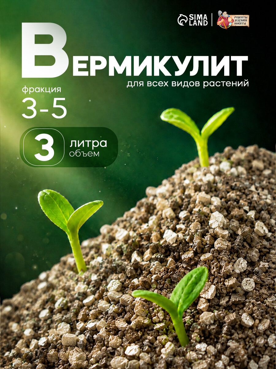 Вермикулит Рецепты Дедушки Никиты, дренаж, грунт, субстрат, 3 л