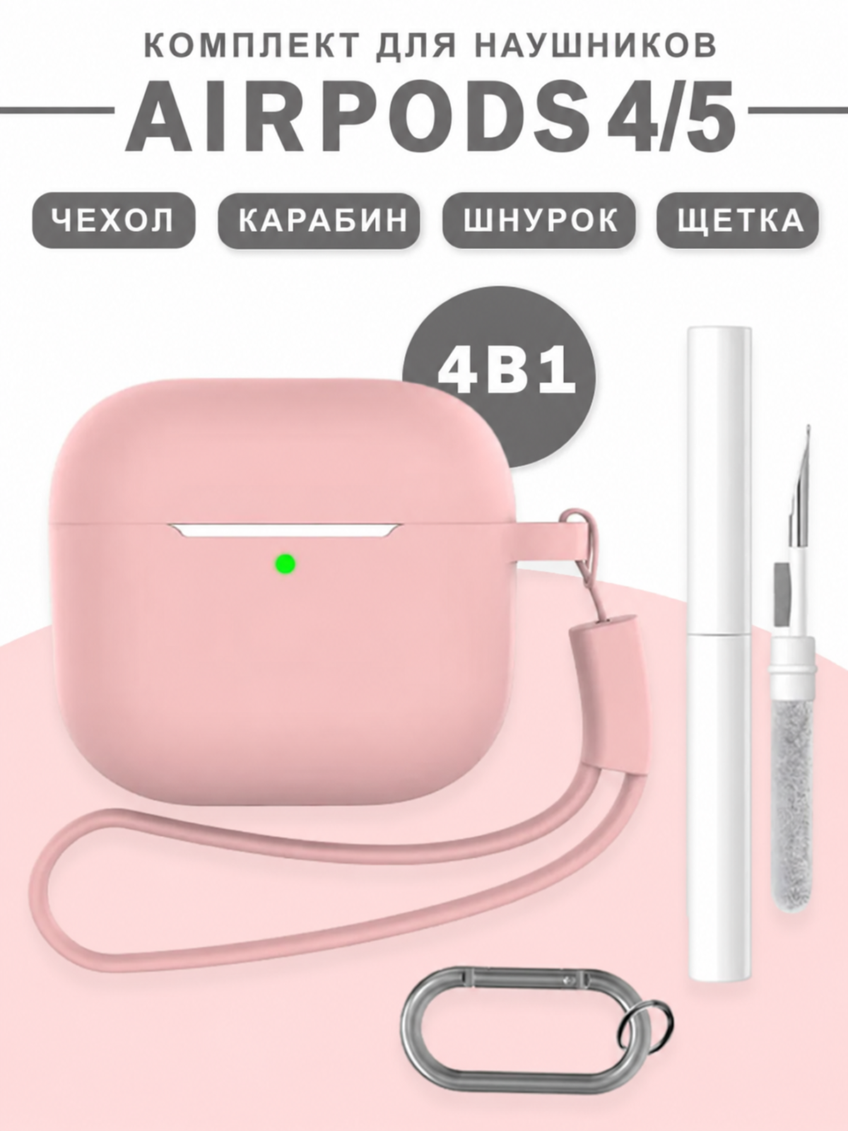 Чехол для наушников AirPods 4 / 5 ( 2024/026 ) силиконовый с карабином и шнурком + белая щетка, розовый