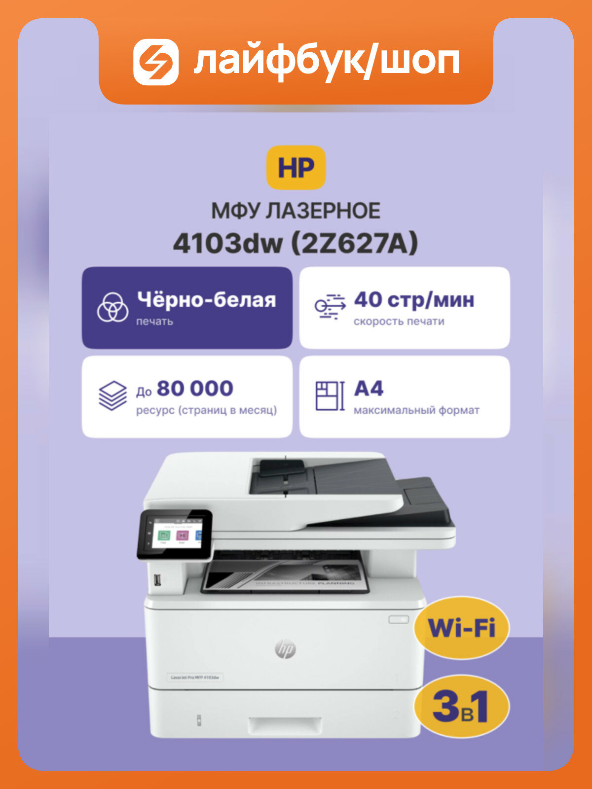 МФУ лазерное HP LaserJet Pro 4103dw, A4, двусторонняя печать, сканирование 1200x1200 dpi, USB, Ethernet, Wi-Fi 2Z627A