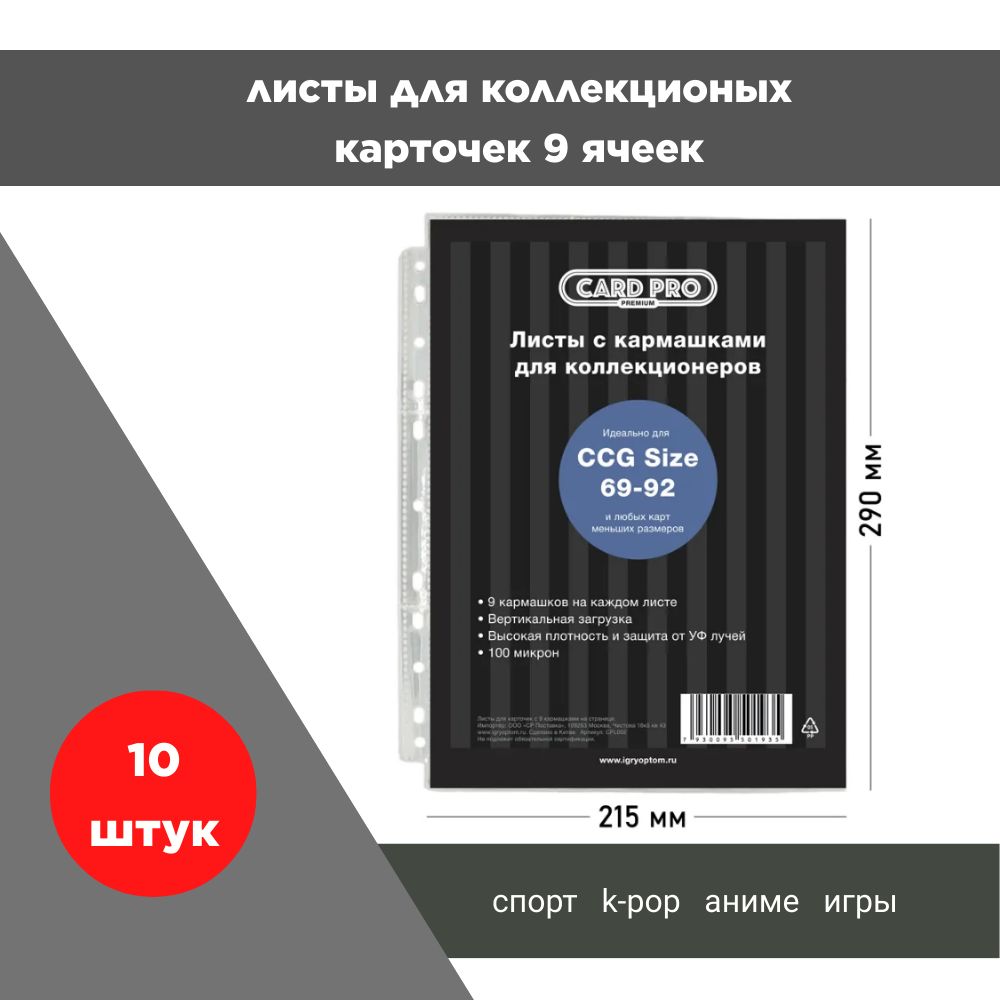 10 Листов Сard-Pro 3x3 (9 ячеек) для хранения любых коллекционных карточек, 100 микрон