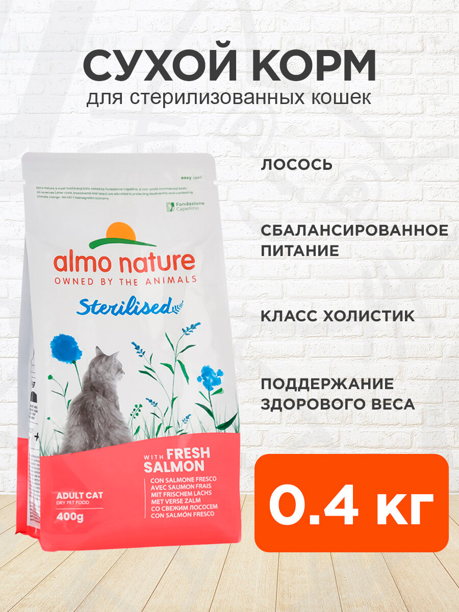 Корм сухой Almo Nature Holistic Sterilised Fresh Salmon для кастрированных котов и стерилизованных кошек, свежий лосось, 0,4 кг