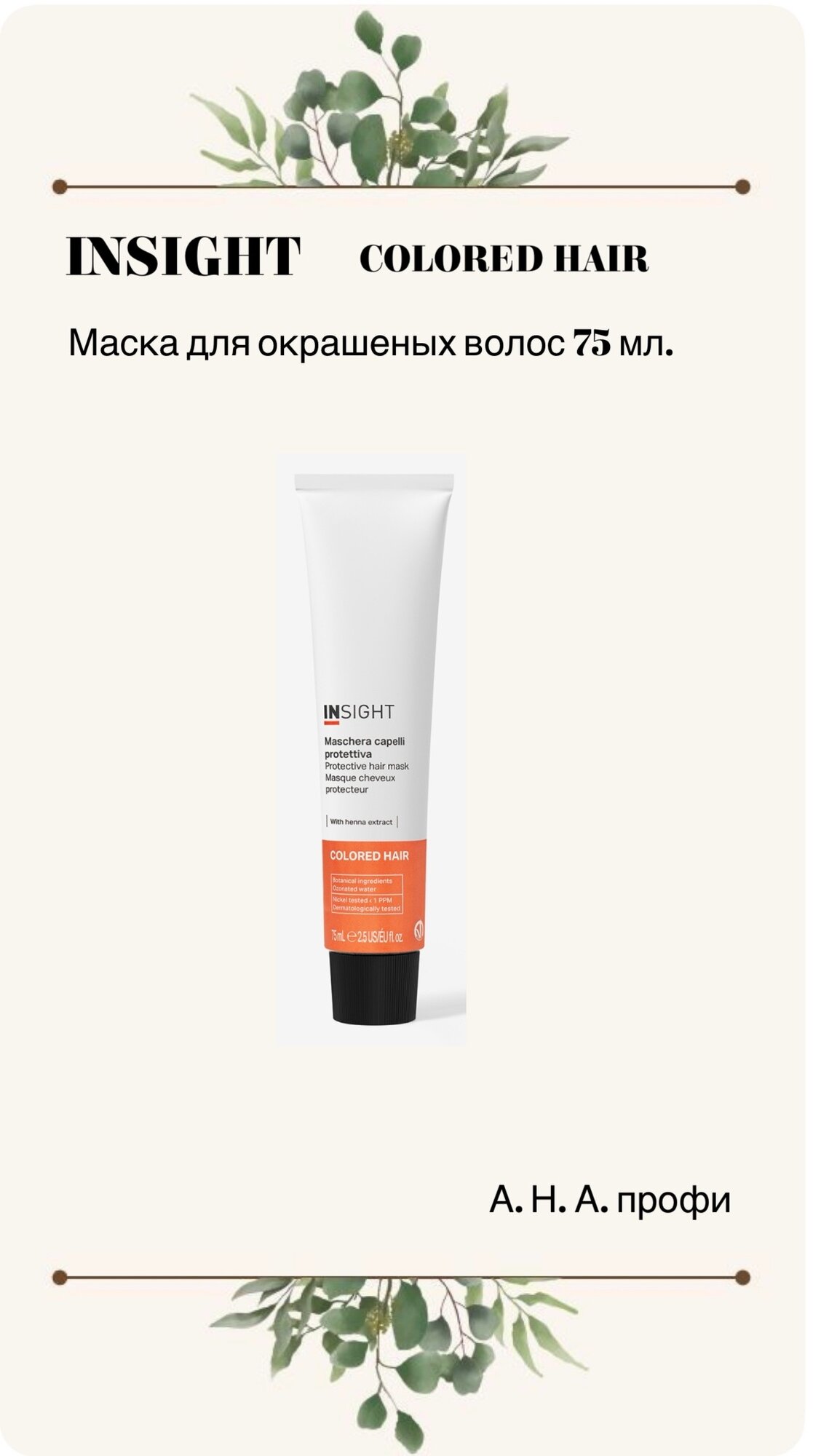 INSIGHT COLORED HAIR маска для окрашенных волос , 75 мл. Инсайт колор