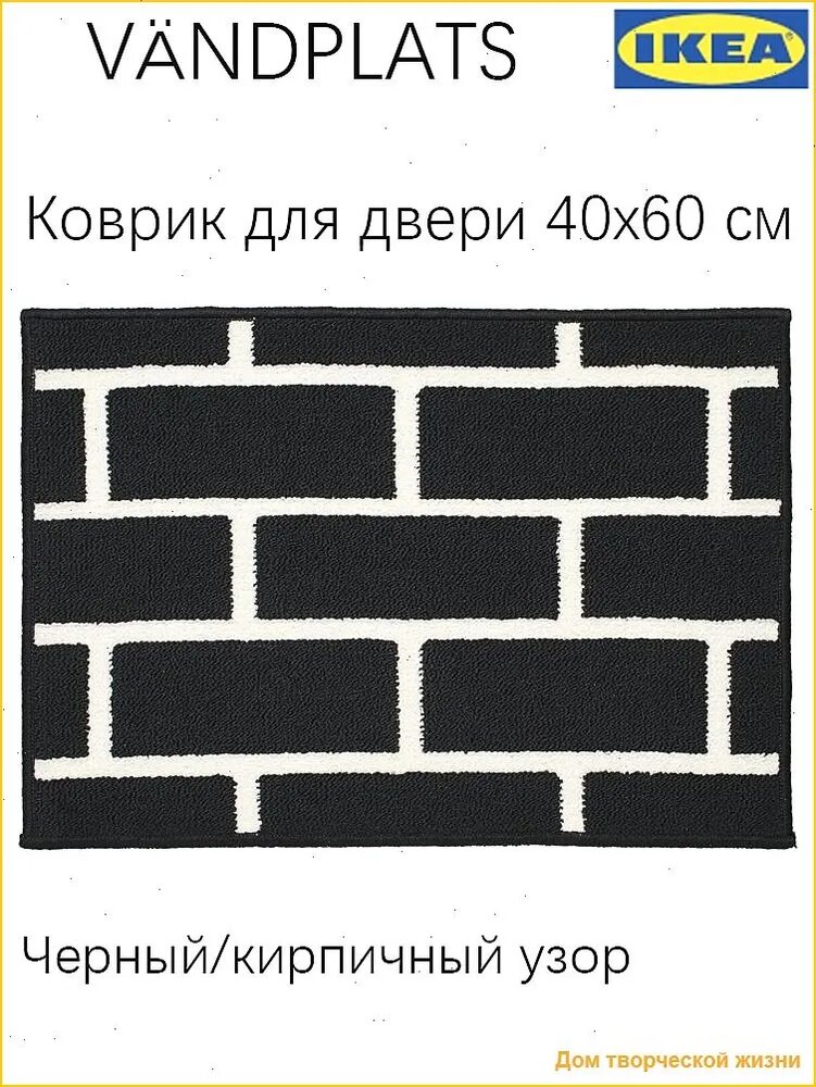 IKEA Коврик дорожка 40x60 см 3d-эффект черный