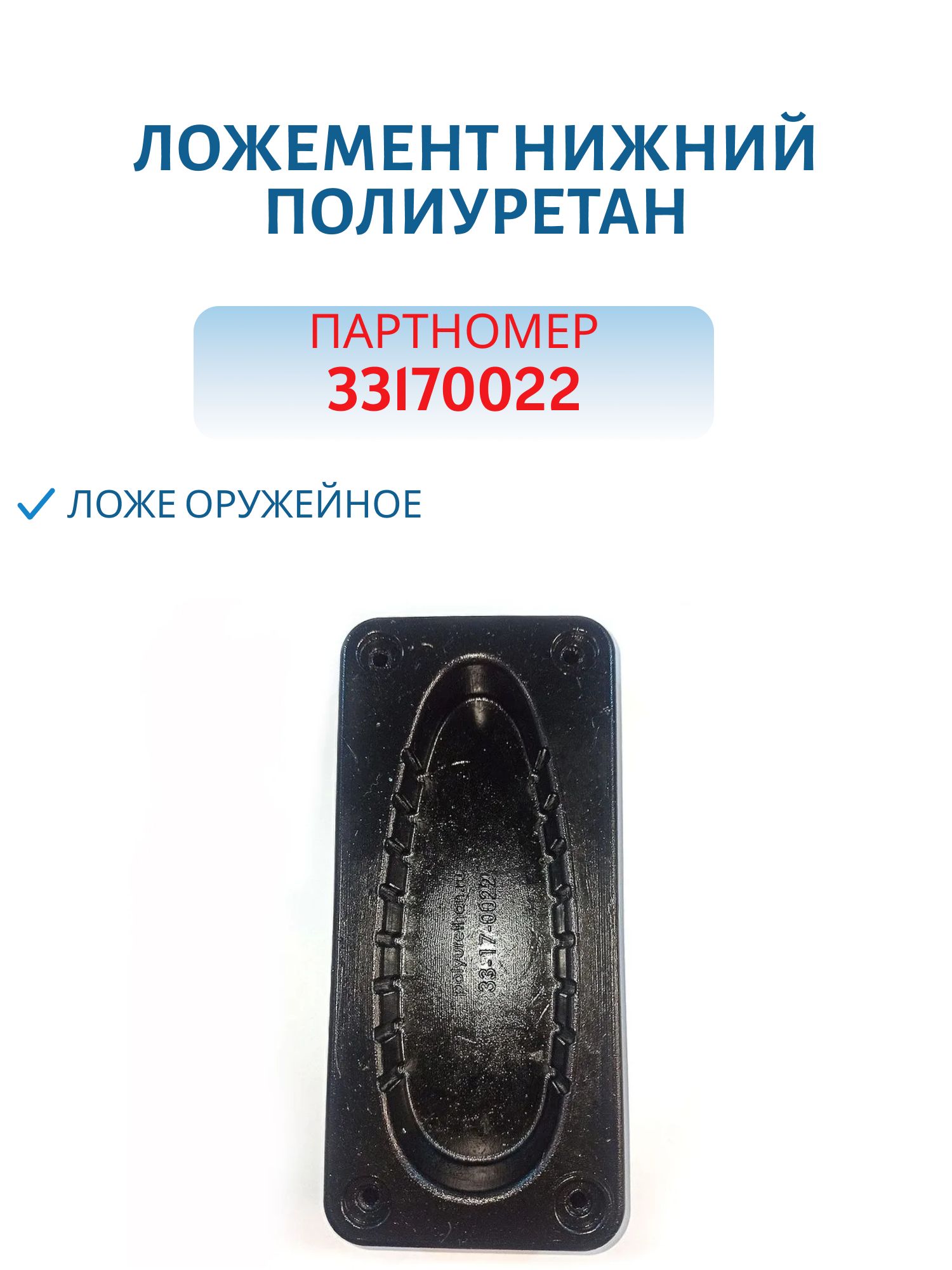 Ложемент нижний Полиуретан (подставка) для приклада на 1 ружье 33170022