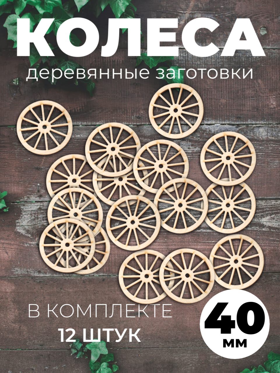 Кукольные колеса для раскрашивания деревянные заготовки