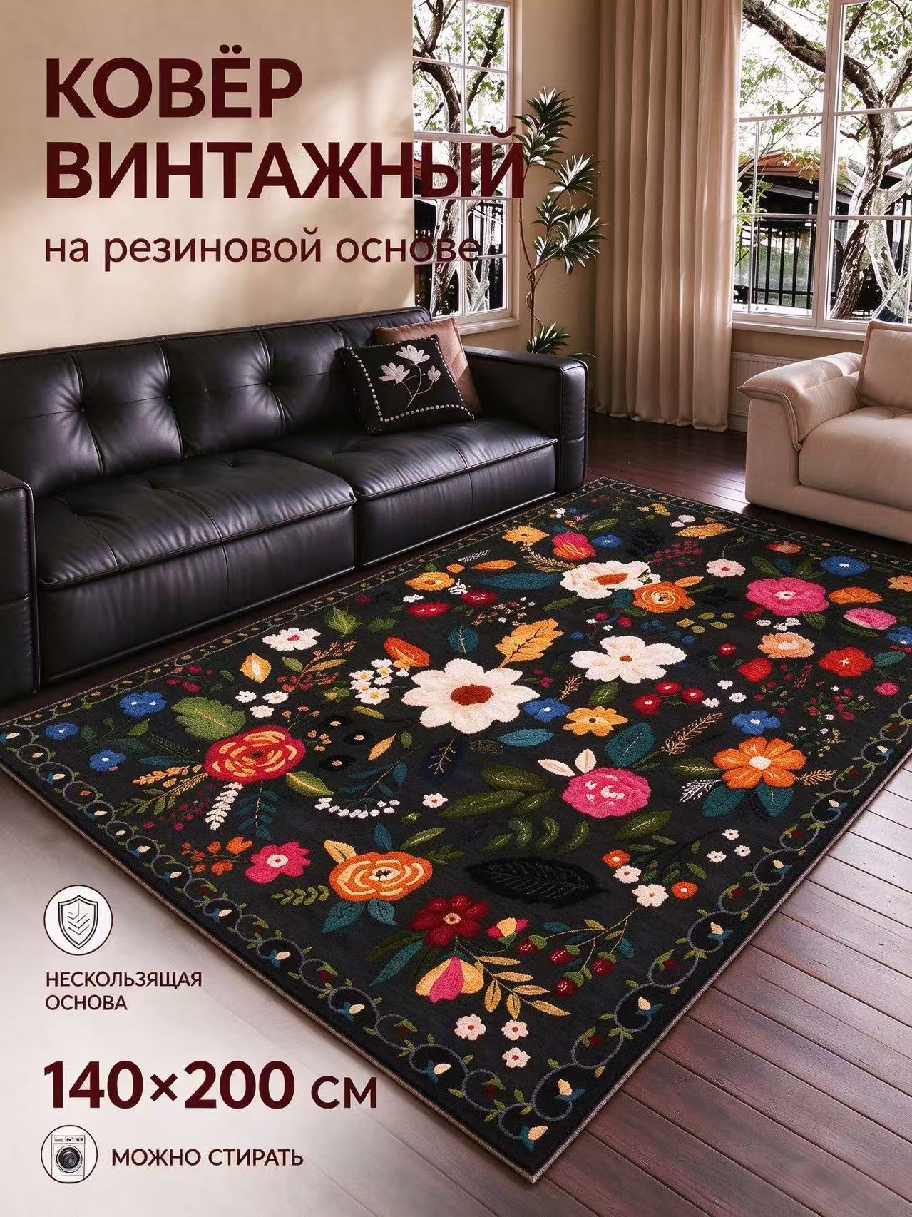 Ковёр винтажный чёрный с цветочным узором полиэстер 140х200 см нескользящий машинная стирка для гостиной