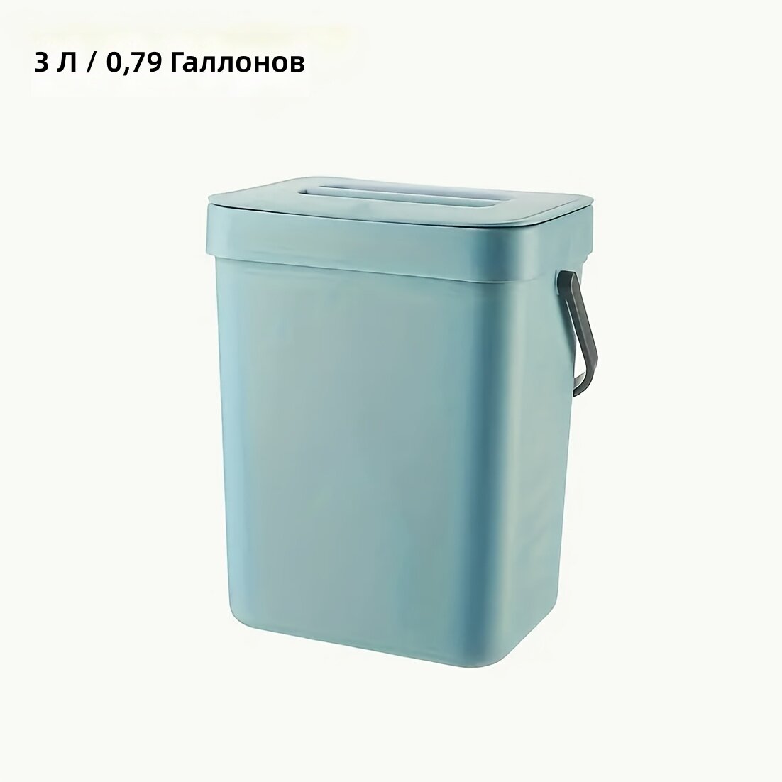 Контейнер для компоста пластиковый прямоугольный с ручкой и крышкой для кухни, синий, 1 шт, 101.44 унции
