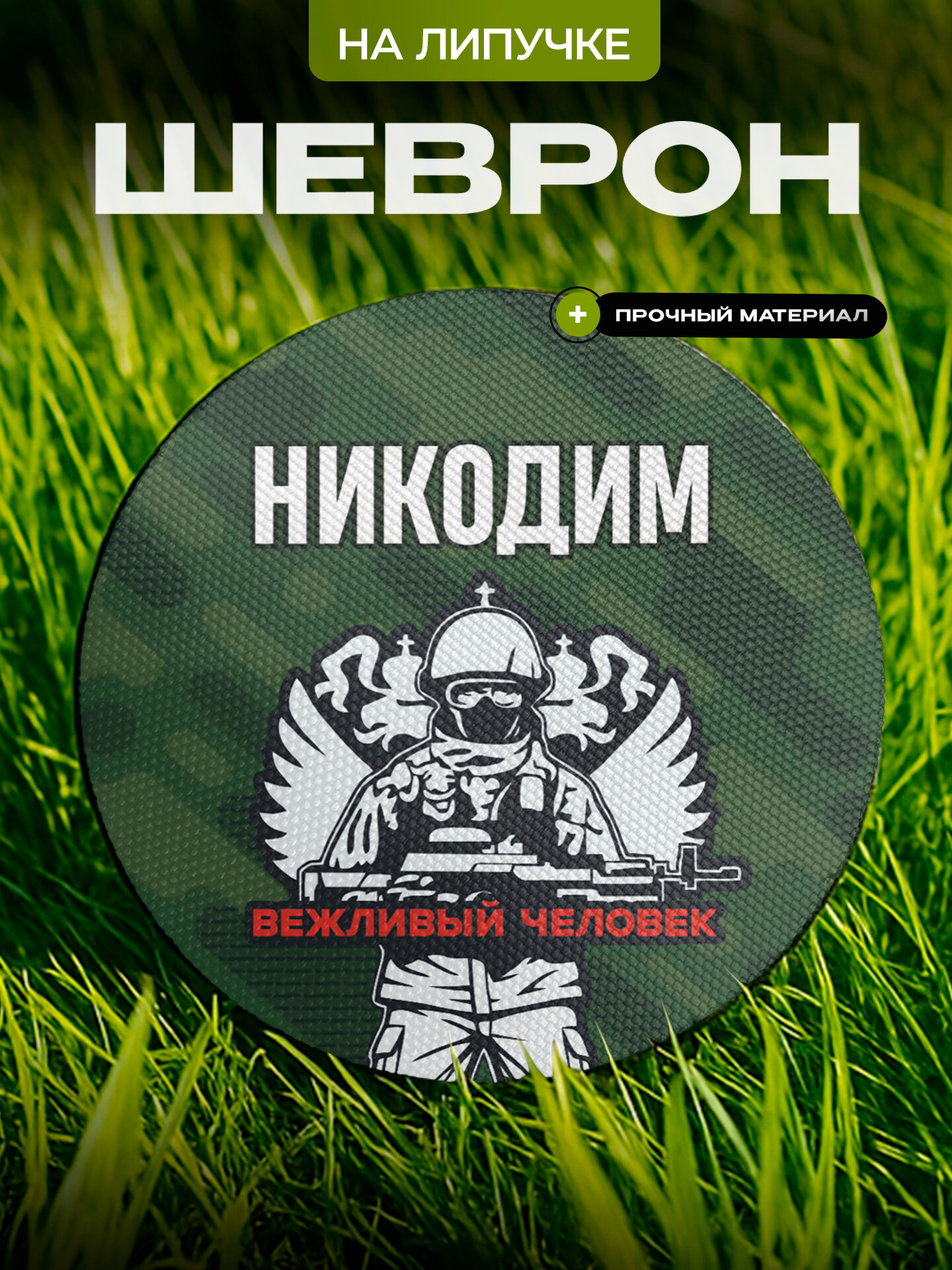 Шеврон IREVIVE , круглый 8 см, Никодим , на липучке, для формы, военному