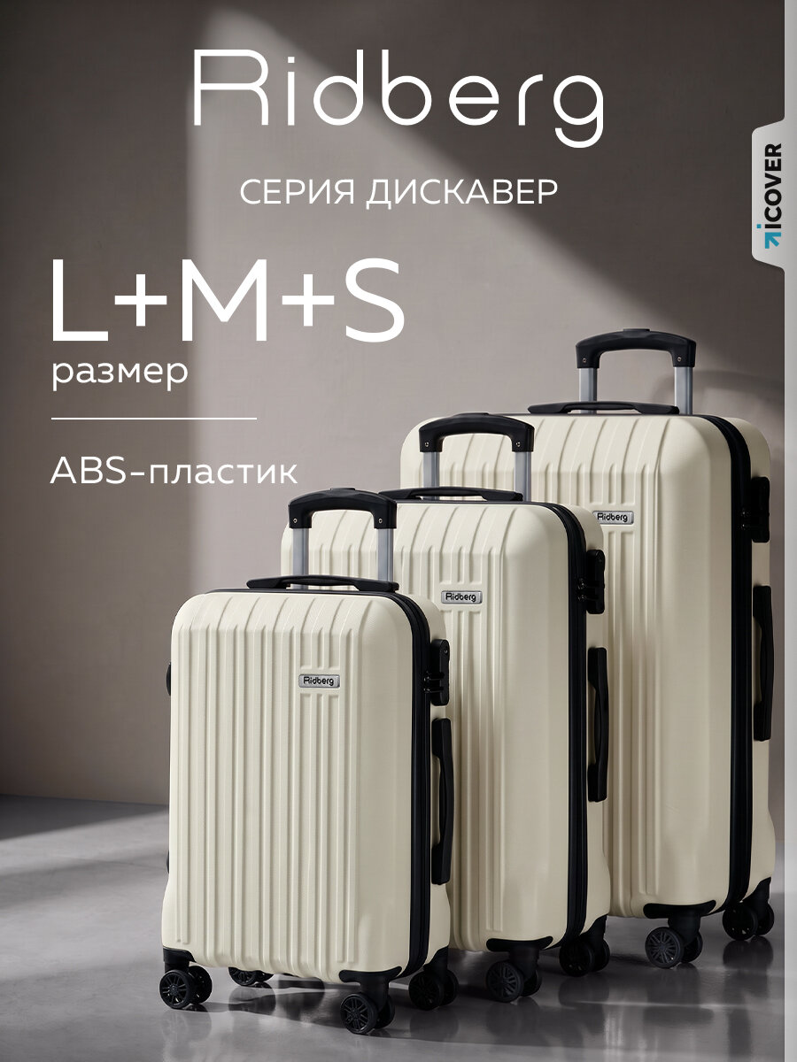 Комплект чемоданов RIDBERG, 3 шт.
