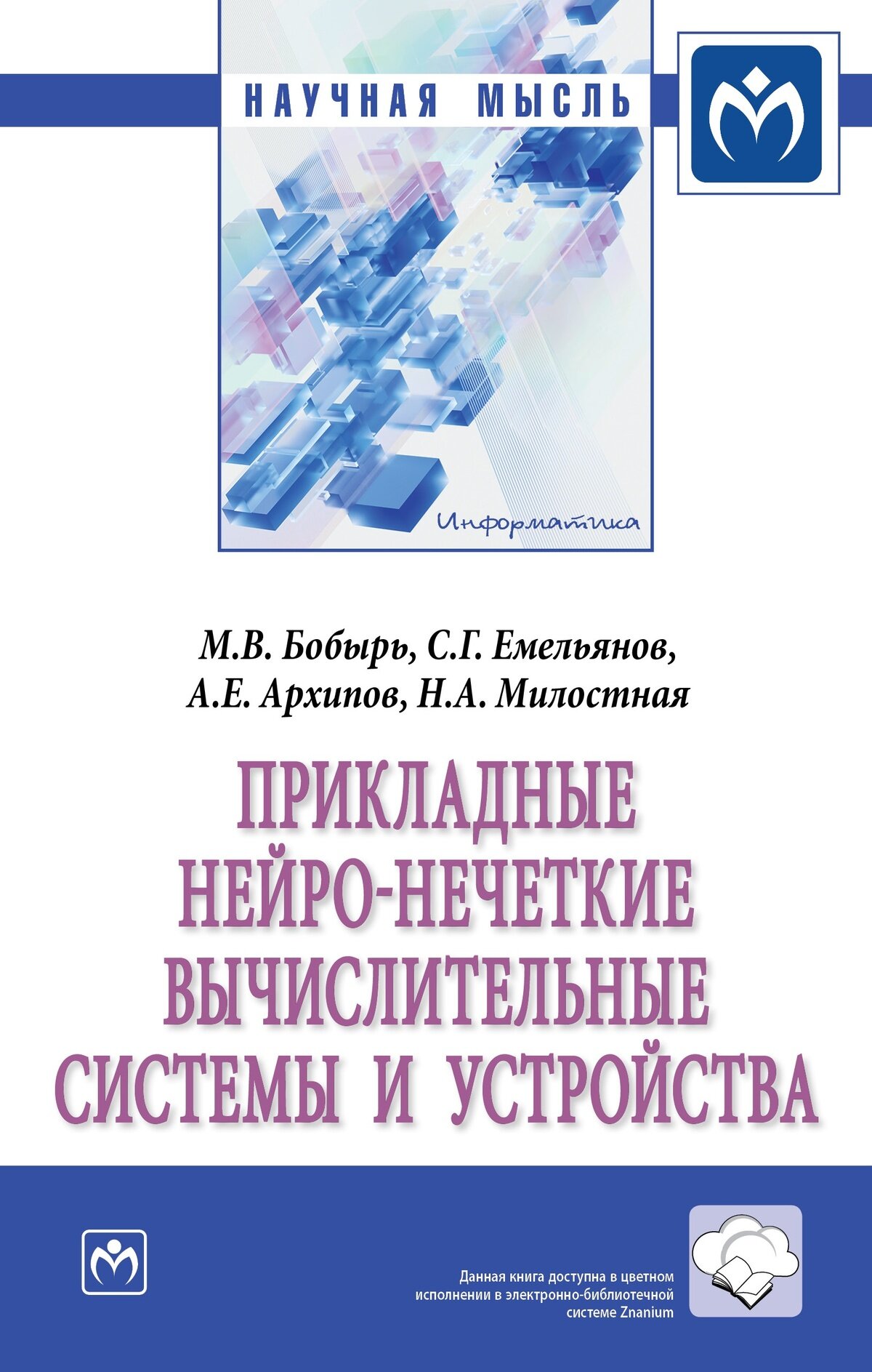 Прикладные нейро-нечеткие вычислительные системы и устройства. Бобырь М. В, Емельянов С. Г, Архипов А. Е. и др. 2027г, 263с.