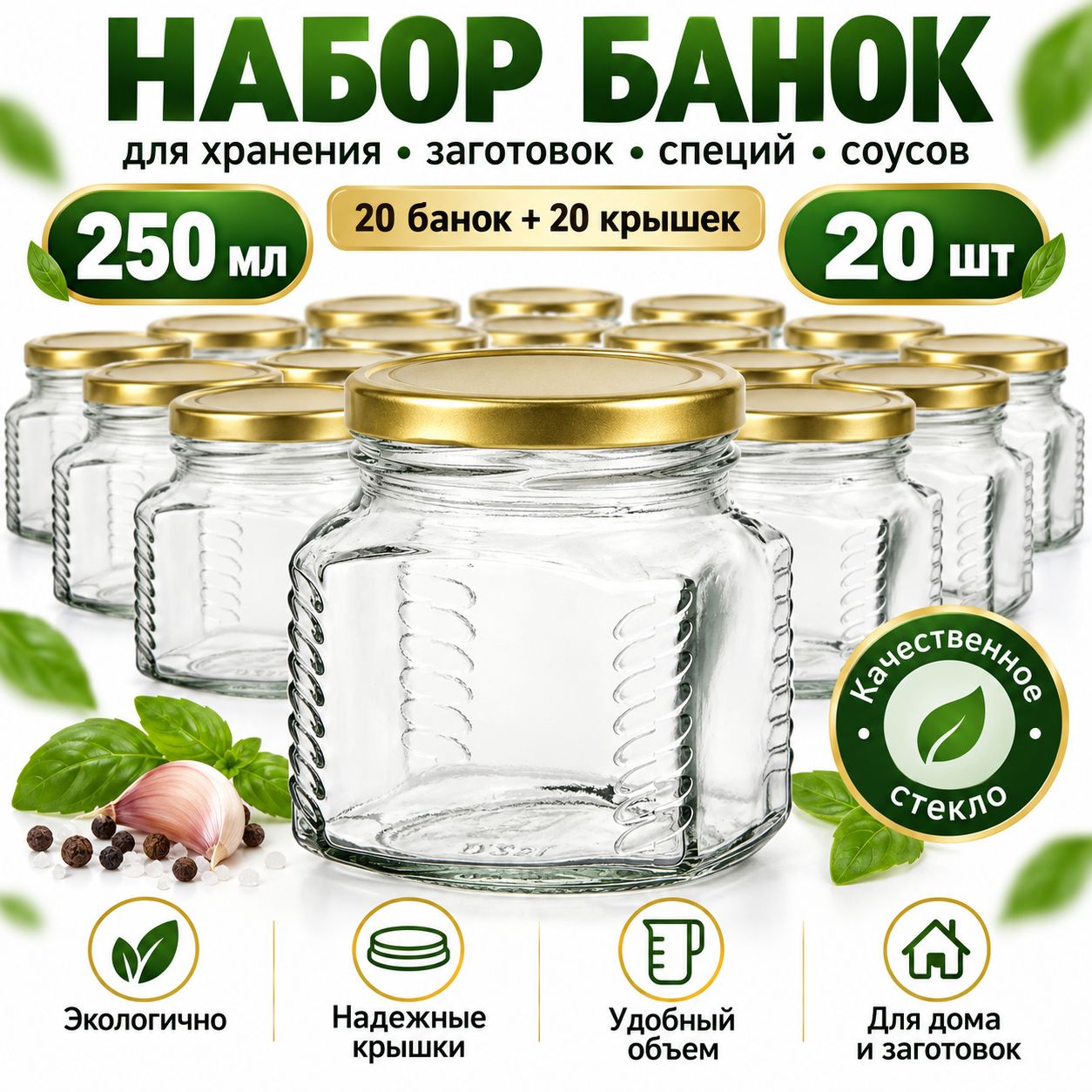 Набор из 20 стеклянных баночек 250 мл с крышкой "Кубик"