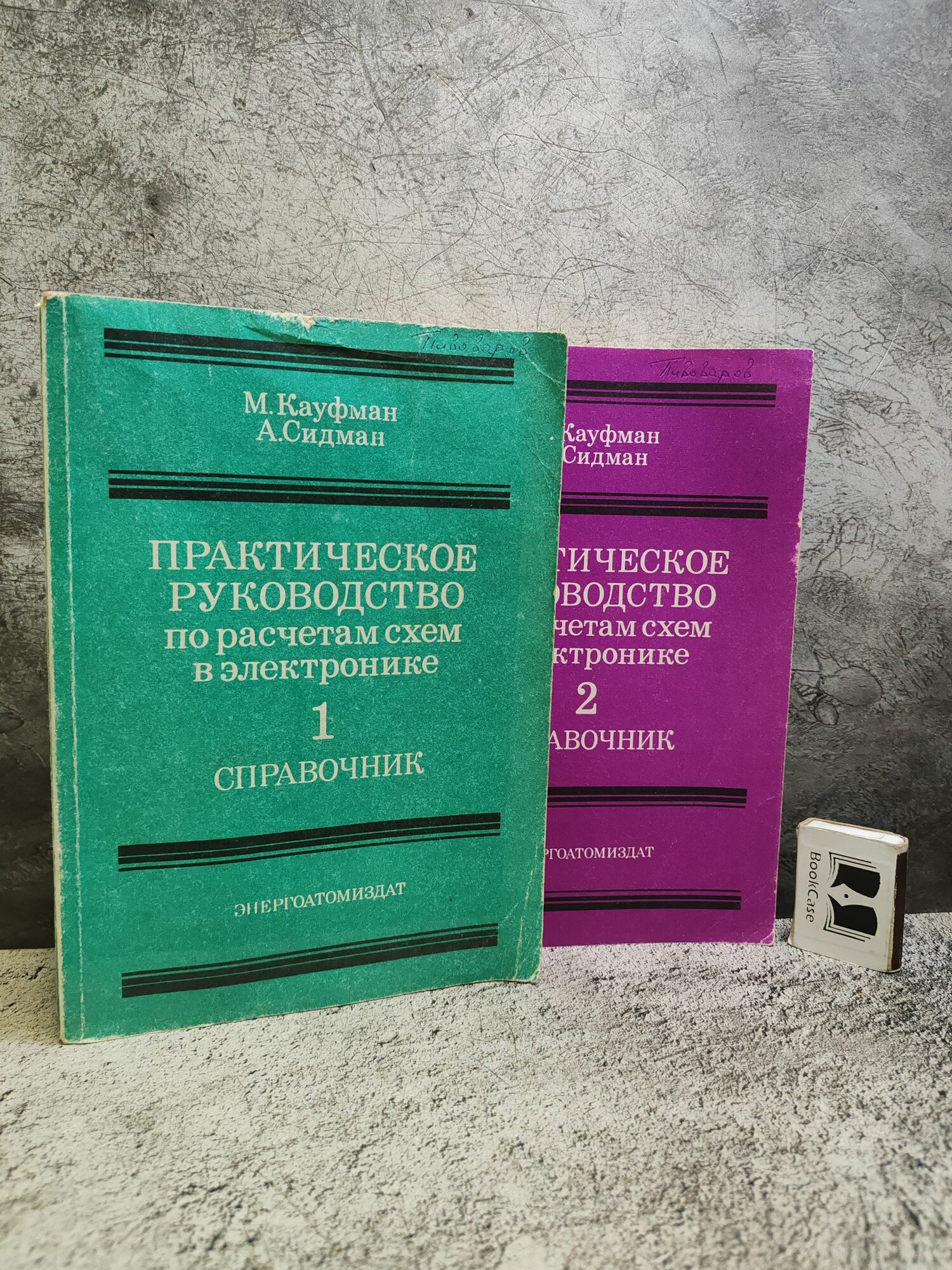 Практическое руководство по расчетам схем в электронике. Справочник (1991 г, комплект из 2 книг)