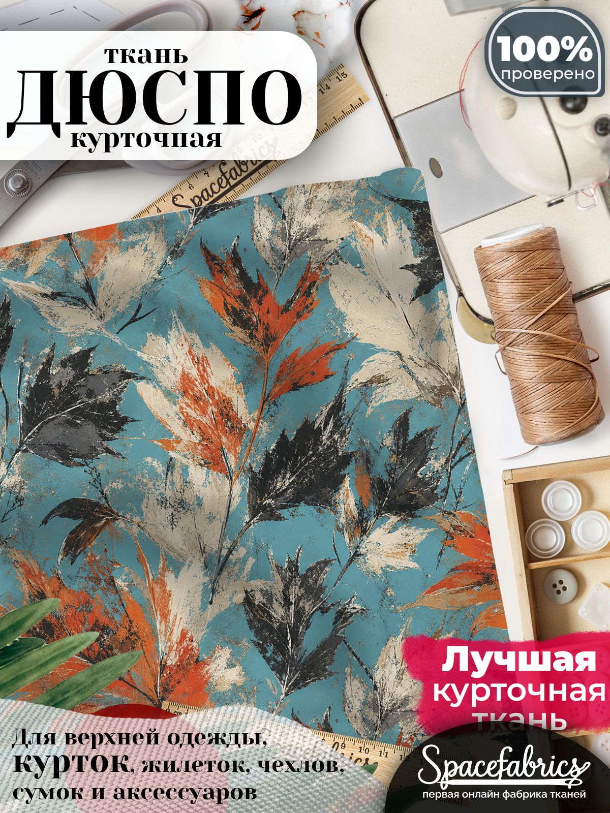 Ткань для шитья Дюспо 240T WR PU Milky, курточная плащевая, водоотталкивающая, отрез 147х100 см, с принтом Графичные листья (1х1,47 м)