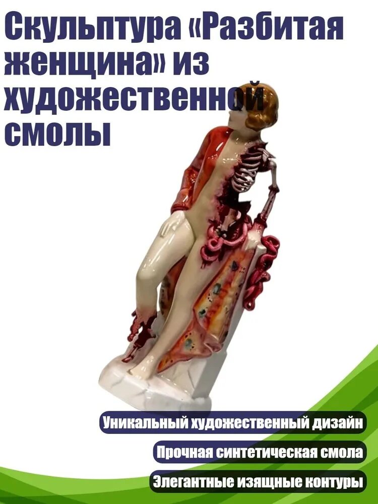 Скульптура Разбитая женщина из художественной смолы, - B
