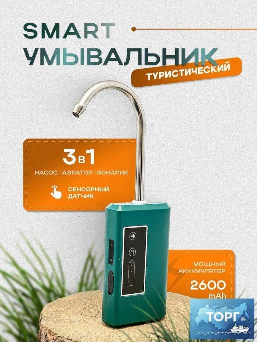 Умывальник туристический с насосом, аэратором и фонариком, 65