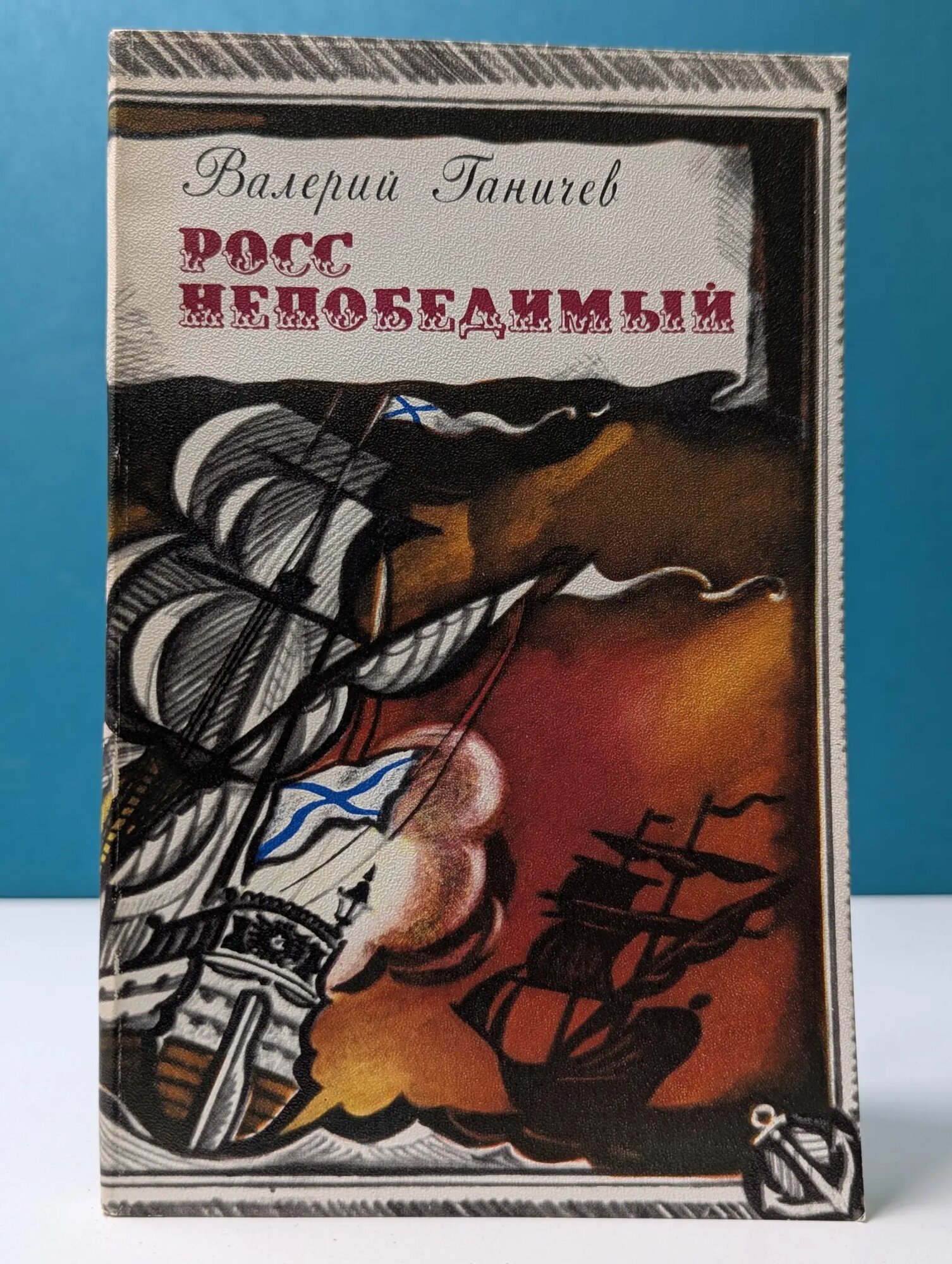 Росс непобедимый Ганичев Валерий Николаевич 1985